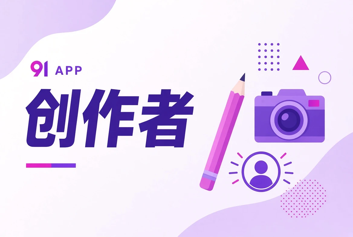 创作者观察