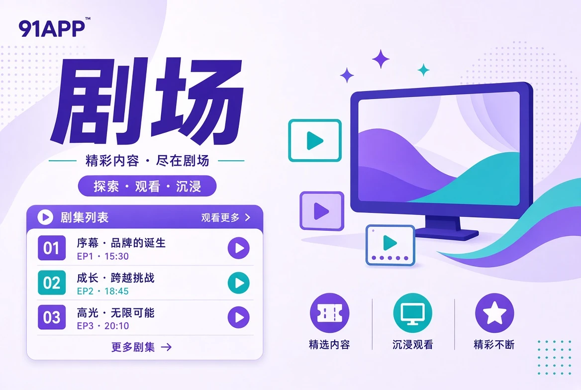 剧场内容