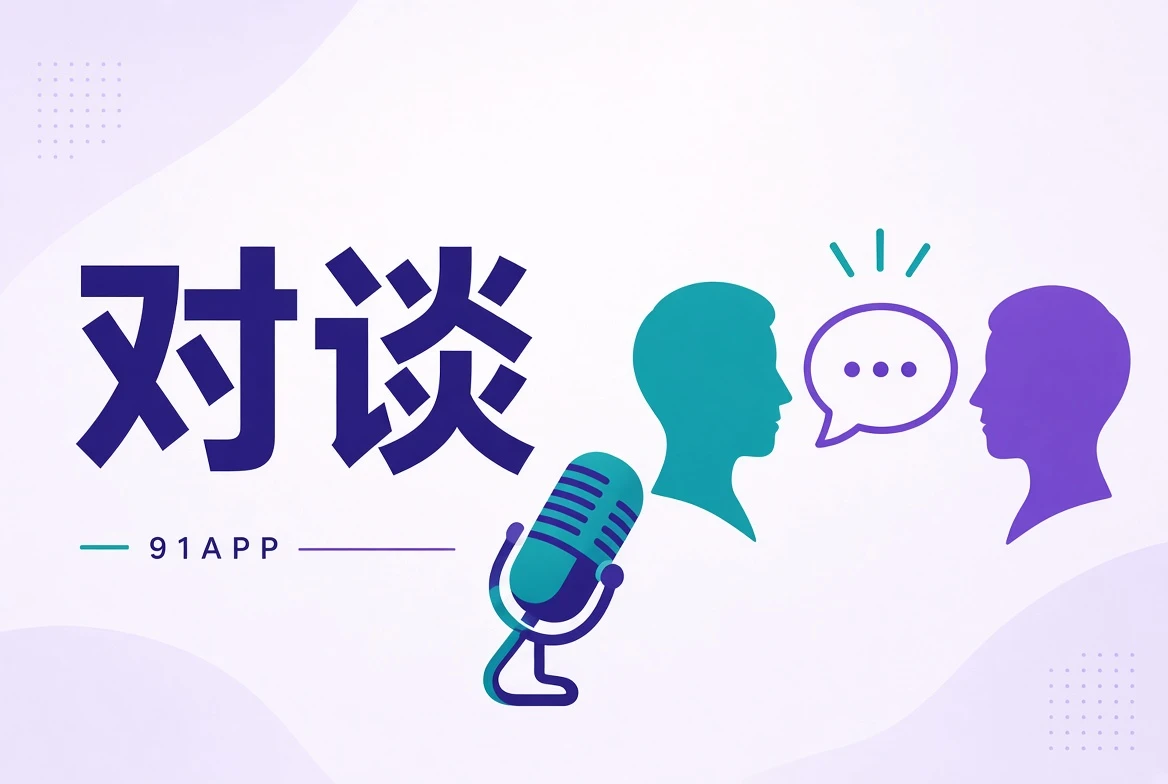 创作对谈